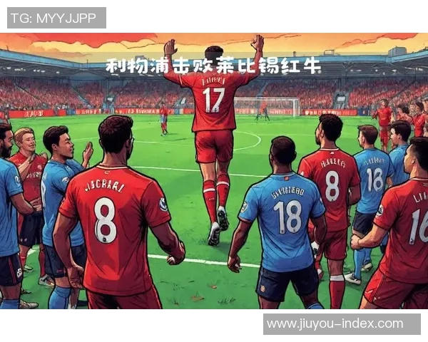 西甲赛场惊现冷门利物浦与莱比锡激战成平局引发热议