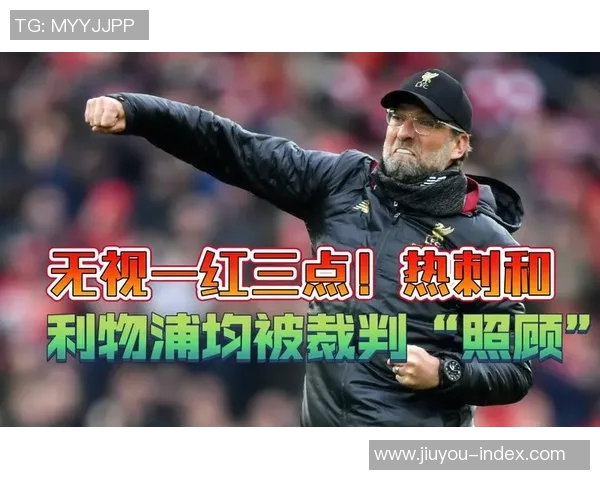 热刺逆转波尔图绝杀瞬间引发争议判罚全场沸腾